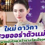 หลบหน่อยแม่จะเดิน! ใหม่ ดาวิกา ลุคนี้จึ้งมาก สุดภูมิใจ พาหนังไทย คว้ารางวัลเมืองคานส์