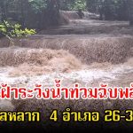 ผู้ว่าฯกาญจน์ สั่ง เฝ้าระวังสถานการณ์น้ำท่วมฉับพลัน น้ำป่าไหลหลาก น้ำท่วมขัง และดินโคลนถลนถล่ม 4 อำเภอ 26-30 พ.ค.นี้