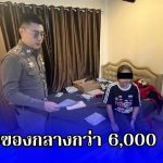 บุกรวบสองคู่หูเช่าห้องพัก ลักลอบขายบุหรี่ไฟฟ้า พบของกลางกว่า 6,000 ชิ้น
