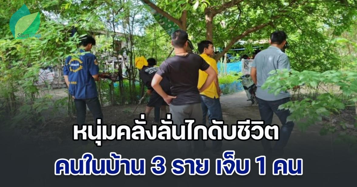 ด่วนมาก!! หนุ่มคลั่งลั่นไกดับชีวิตคนในบ้าน 3 ราย เจ็บ 1 คน ยังไม่มอบตัว กำลังมุ่งไปหาลูกที่โรงเรียน จ.สุพรรณบุรี