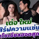 นานๆที่จะเห็น เต๋อ ใหม่ เสิร์ฟความเซ่บ ทำโซเชียลฮอตสุดๆ