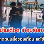 เจ้าของบ้านเดือด เกือบต้องรับกรรมแทน หลังคนกวาดถนนสั่งของเถื่อน แต่ใช้ที่อยู่คนอื่น
