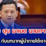 เปิดภาพ ฮุน มาเนต นายกฯ กัมพูชา วัย 47 ปี กับบทบาทผู้นำภายใต้เงาอำนาจบิดา