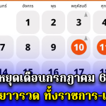 วันหยุดเดือนกรกฎาคม 68 ได้หยุดยาวรวด ทั้งราชการ-เอกชน