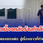 สาวเปิดเบื้องหลังร้านทำเล็บเล็กๆ จากน้ำพักน้ำแรงของพ่อ สู่เรื่องราวที่ทำคนดูน้ำตาซึม