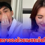 คนนี้เต๋อจองแล้ว ใหม่ ดาวิกา ว่าที่เจ้าสาว เต๋อ ฉันทวิชช์ สวมแหวนเพชรตีตราจอง