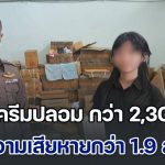 ค้น 3 จุด ทลายครีมปลอม กว่า 2,300 ชิ้น มูลค่าความเสียหายกว่า 1.9 ล้านบาท