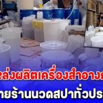 ทลายแหล่งผลิตเครื่องสำอางกรอกมือ ส่งขายร้านนวดสปาทั่วประเทศ มูลค่ากว่า 1.5 ล้านบาท