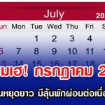 เตรียมเฮ! กรกฎาคม 2568 เดือนแห่งวันหยุดยาว มีลุ้นพักผ่อนต่อเนื่อง 9 วันเต็ม