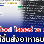 ดราม่าเดือด! ไรเดอร์ vs พยาบาล ปมไม่ขึ้นส่งอาหารบนตึก