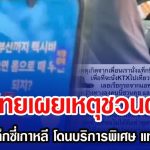 สาวไทยเผยเหตุชวนผวา หลังขึ้นรถแท็กซี่เกาหลี เสนอบริการพิเศษ แทนค่าโดยสาร