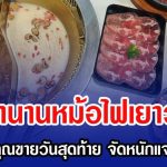 ปิดตำนานหม้อไฟเยาวราช โพสต์ขอบคุณขายวันสุดท้าย จัดหนักแจกฟรีทุกซุป