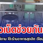 ชาวเน็ตช่วยกันถก หลังสาวโพสต์ถาม โต๊ะร้านอาหารสุดฮิต ดีไซน์ทรงนี้มาทำไม