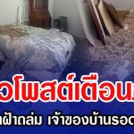 สาวโพสต์เตือนภัย แอร์เสียทำฝ้าถล่ม เจ้าของบ้านเกือบไม่รอด