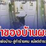 เจ้าของบ้านผวา ถูกหนุ่มเมายาพังบ้าน-ขู่ทำร้ายคน แม้แต่ตำรวจก็ช่วยไม่ได้