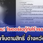 ดราม่าร้อน! ไรเดอร์แฉกู้ภัยไร้จรรยาบรรณ ไม่ส่งคนเจ็บตามสิทธิ์ อ้างหวัง ค่าเคส