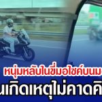 นาทีระทึก! หนุ่มหลับในขี่มอไซค์บนมอเตอร์เวย์ จนเกิดเหตุไม่คาดคิด