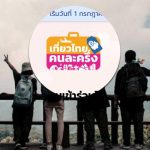 อัปเดตล่าสุด เงื่อนไข เที่ยวไทยคนละครึ่ง ใช้จ่ายอย่างไร วิธีลงทะเบียน