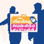 มึนไปหมดแล้ว! 'สรวงศ์' ย้ำลงทะเบียน เที่ยวไทยคนละครึ่ง เปิด 1 ก.ค. เช็กเงื่อนไขที่นี่