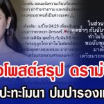 เพจดังโพสต์สรุป ดราม่าเดือด เมียดาราปะทะโมนา ปมปารองเท้า-ด่าทอ