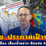 สทนช. ประกาศเฝ้าระวัง! ฝนตกต่อเนื่อง เสี่ยงน้ำหลาก ดินโคลนถล่ม ระดับน้ำโขงเปลี่ยนแปลง 6-12 ก.ค.นี้