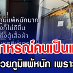 อุทาหรณ์คนเป็นแม่! ลูกชายป่วยภูมิแพ้หนัก เพราะสาเหตุนี้