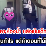 ตำรวจเคาะห้องน้ำ หลังเห็นเด็กเลยถาม เฮ้ยวัยรุ่นทำไร แต่คำตอบที่ได้ทำเอาลั่น
