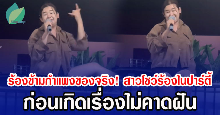 ร้องข้ามกำแพงของจริง! สาวโชว์เพลงฮิตกลางปาร์ตี้ ก่อนเกิดเรื่องไม่คาดฝัน