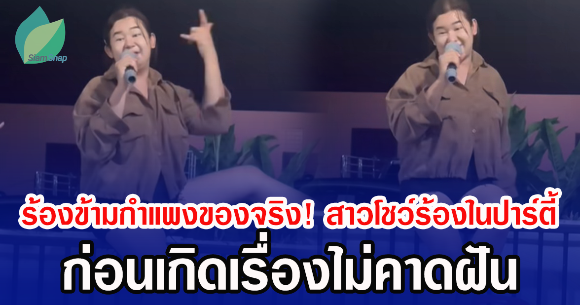 ร้องข้ามกำแพงของจริง! สาวโชว์เพลงฮิตกลางปาร์ตี้ ก่อนเกิดเรื่องไม่คาดฝัน