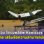 เผยโฉม โดรนพลีชีพ Kamikaze UAV ฝีมือคนไทย เสริมขีดความสามารถปกป้องชาติ