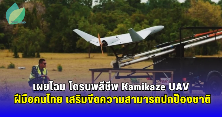เผยโฉม โดรนพลีชีพ Kamikaze UAV ฝีมือคนไทย เสริมขีดความสามารถปกป้องชาติ