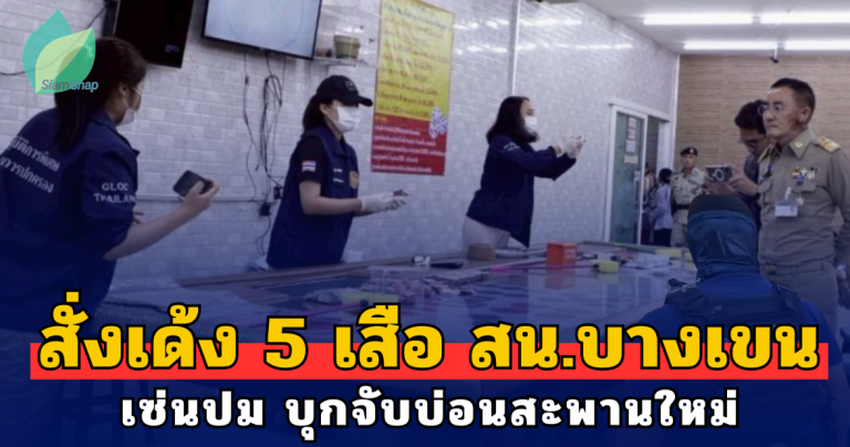 สั่งเด้ง 5 เสือ สน.บางเขน เซ่นปม บุกจับบ่อนสะพานใหม่ ย้ำ จัดการขั้นเด็ดขาด