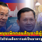 ฮุน เซน หนุนแก้กฎหมายเพิกถอนสัญชาติผู้คิดทรยศ ลั่นแรง ไม่ใช่เผด็จการแต่เป็นมาตรฐานสากล