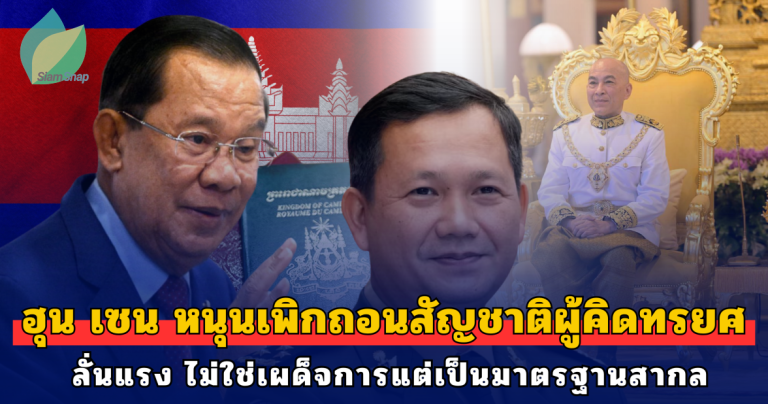 ฮุน เซน หนุนแก้กฎหมายเพิกถอนสัญชาติผู้คิดทรยศ ลั่นแรง ไม่ใช่เผด็จการแต่เป็นมาตรฐานสากล