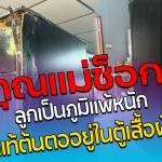 คุณแม่ช็อก ลูกเป็นภูมิแพ้หนัก ที่แท้ต้นตออยู่ในตู้เสื้อผ้า