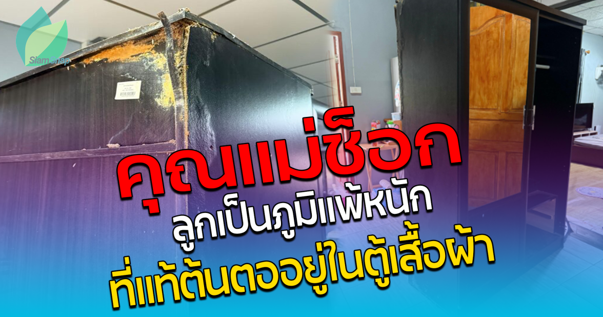 คุณแม่ช็อก ลูกเป็นภูมิแพ้หนัก ที่แท้ต้นตออยู่ในตู้เสื้อผ้า