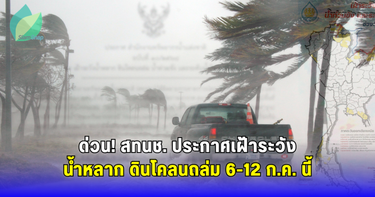 ด่วน! สทนช. ประกาศเฝ้าระวังน้ำหลาก ดินโคลนถล่ม 6-12 ก.ค. นี้