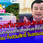 การท่องเที่ยวแห่งประเทศไทย สั่งปิดลงทะเบียน เที่ยวไทยคนละครึ่ง ชั่วคราว ปัญหาเพียบ ทั้งสวมสิทธิ์-โรงแรมฉวยขึ้นราคา