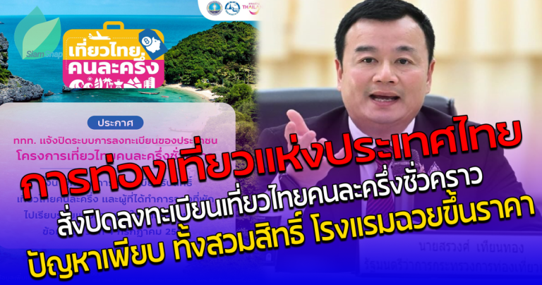 การท่องเที่ยวแห่งประเทศไทย สั่งปิดลงทะเบียน เที่ยวไทยคนละครึ่ง ชั่วคราว ปัญหาเพียบ ทั้งสวมสิทธิ์-โรงแรมฉวยขึ้นราคา