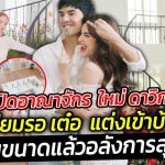 อาณาจักร ใหม่ ดาวิกา เตรียมรอ เต๋อ แต่งเข้าบ้าน เห็นขนาดแล้วอลังการสุดๆ