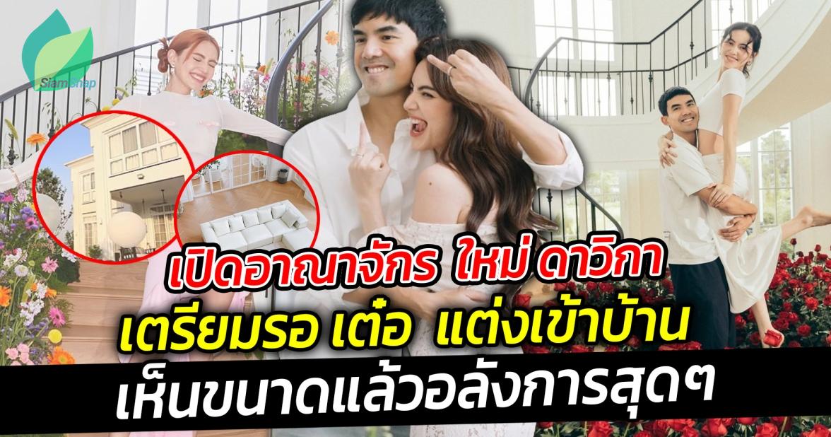 อาณาจักร ใหม่ ดาวิกา เตรียมรอ เต๋อ แต่งเข้าบ้าน เห็นขนาดแล้วอลังการสุดๆ