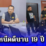 รวบผู้ต้องหาฆ่านักเรียนนายร้อยตำรวจ หนีคดีนาน 19 ปี คาบ้านพักที่เชียงราย
