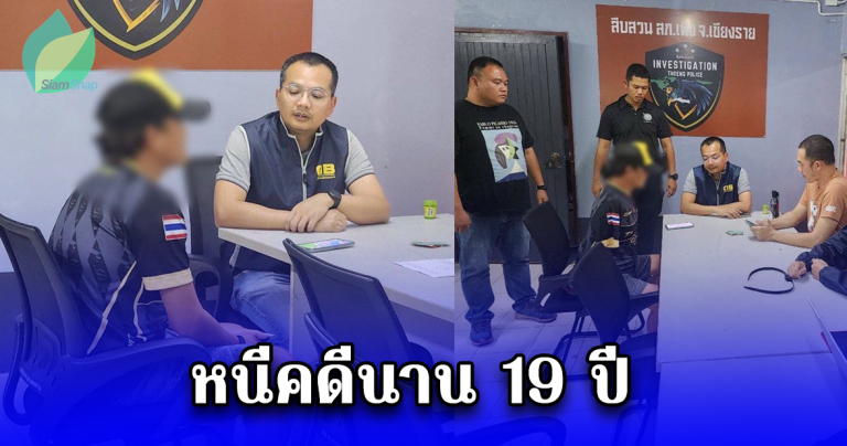 รวบผู้ต้องหาฆ่านักเรียนนายร้อยตำรวจ หนีคดีนาน 19 ปี คาบ้านพักที่เชียงราย