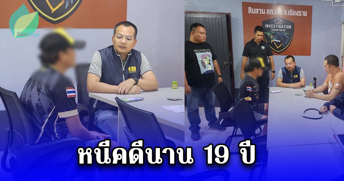 รวบผู้ต้องหาฆ่านักเรียนนายร้อยตำรวจ หนีคดีนาน 19 ปี คาบ้านพักที่เชียงราย