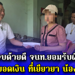จบด้วยดี จนท.ยอมรับผิด เปิดยอดเงิน ที่เยียวยา น้องเมย์ หลังสอบได้ที่ 1 จนท.ตกลงจ้างงาน สุดท้ายถูกยกเลิกกะทันหัน