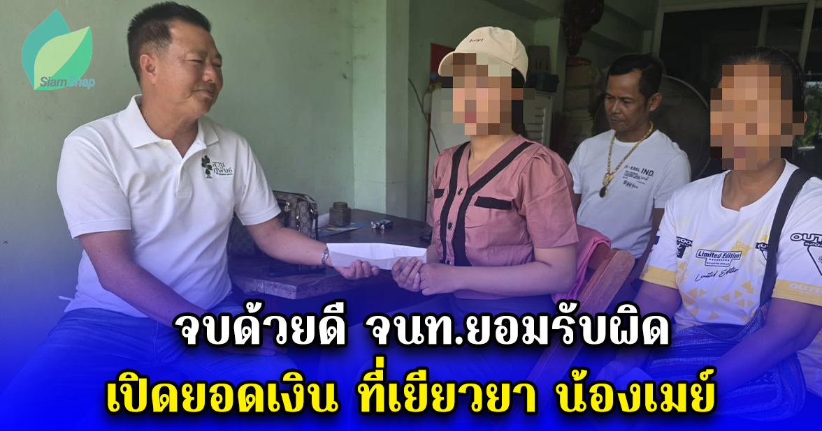 จบด้วยดี จนท.ยอมรับผิด เปิดยอดเงิน ที่เยียวยา น้องเมย์ หลังสอบได้ที่ 1 จนท.ตกลงจ้างงาน สุดท้ายถูกยกเลิกกะทันหัน