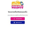 ด่วน สั่งปิดลงทะเบียน เที่ยวไทยคนละครึ่ง เตรียมย้ายแอป