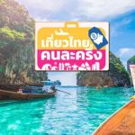 เตรียมเปิดลงทะเบียนรอบใหม่ เที่ยวไทยคนละครึ่ง 2568 เผยยังเหลือ 4.8 แสนสิทธิ์